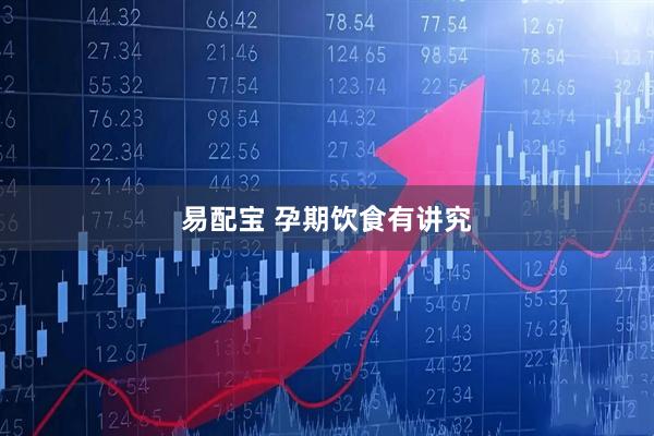 易配宝 孕期饮食有讲究