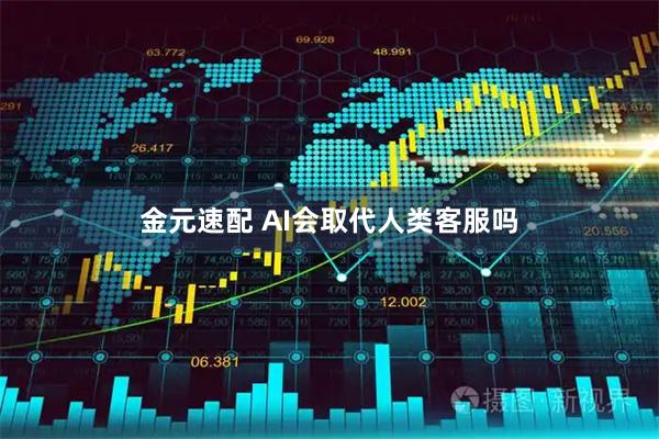 金元速配 AI会取代人类客服吗