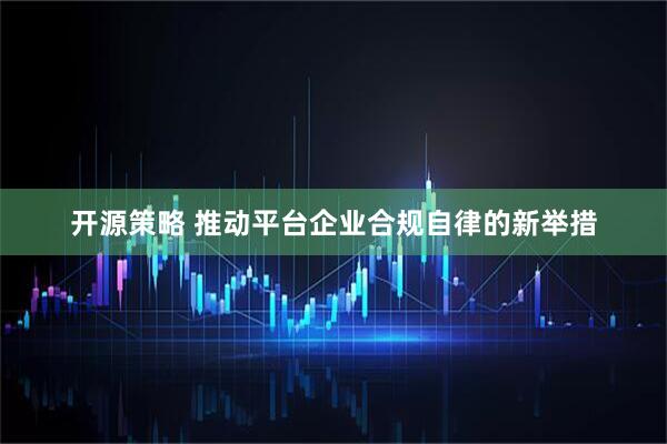 开源策略 推动平台企业合规自律的新举措