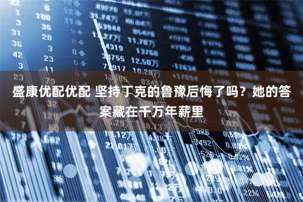 盛康优配优配 坚持丁克的鲁豫后悔了吗？她的答案藏在千万年薪里